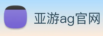 亚游ag官网 logo